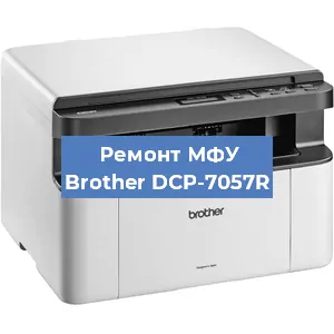 Ремонт МФУ Brother DCP-7057R в Ижевске